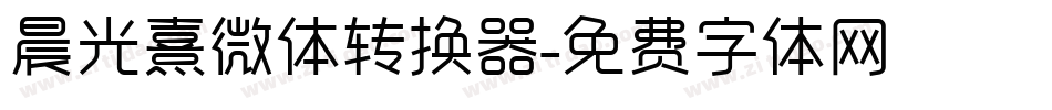 晨光熹微体转换器字体转换