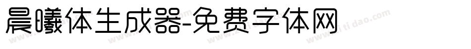 晨曦体生成器字体转换