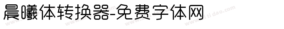 晨曦体转换器字体转换