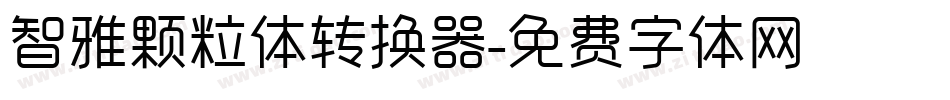 智雅颗粒体转换器字体转换