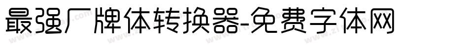 最强厂牌体转换器字体转换