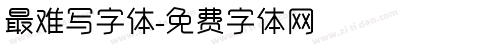 最难写字体字体转换