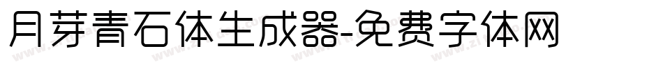 月芽青石体生成器字体转换