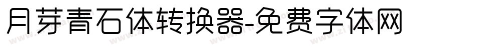 月芽青石体转换器字体转换