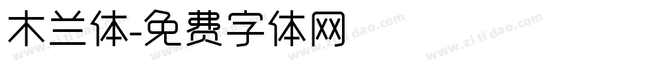 木兰体字体转换