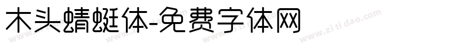 木头蜻蜓体字体转换