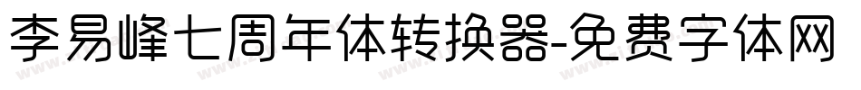 李易峰七周年体转换器字体转换