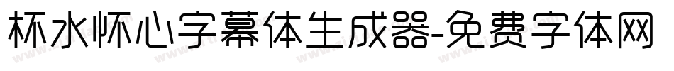 杯水怀心字幕体生成器字体转换
