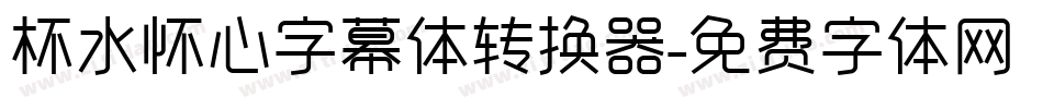 杯水怀心字幕体转换器字体转换