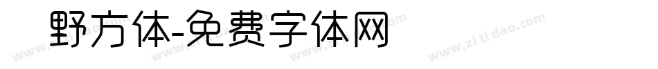 柊野方体字体转换