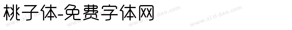 桃子体字体转换
