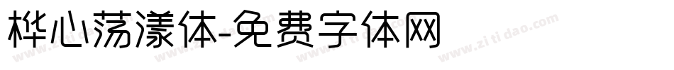 桦心荡漾体字体转换