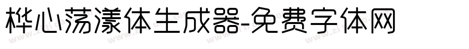 桦心荡漾体生成器字体转换