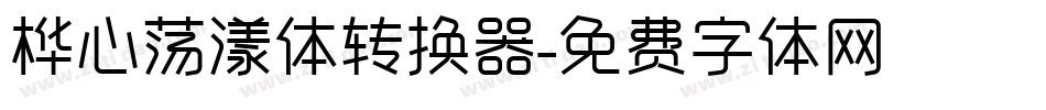 桦心荡漾体转换器字体转换