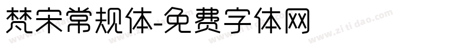 梵宋常规体字体转换