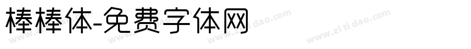 棒棒体字体转换