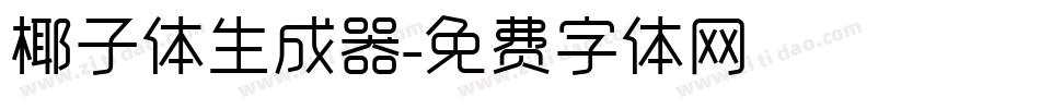 椰子体生成器字体转换