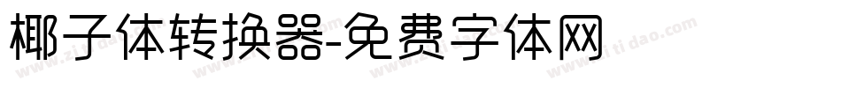 椰子体转换器字体转换