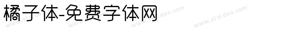 橘子体字体转换