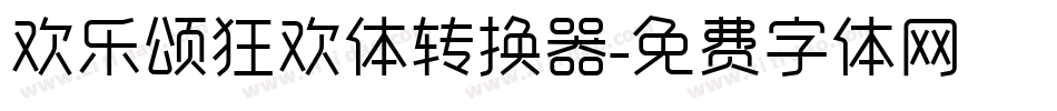 欢乐颂狂欢体转换器字体转换