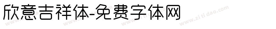 欣意吉祥体字体转换