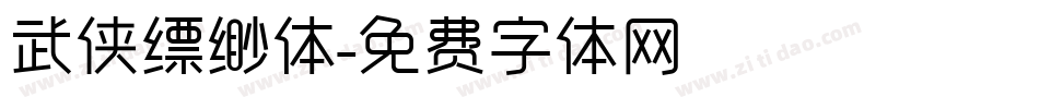 武侠缥缈体字体转换