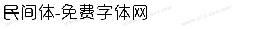 民间体字体转换