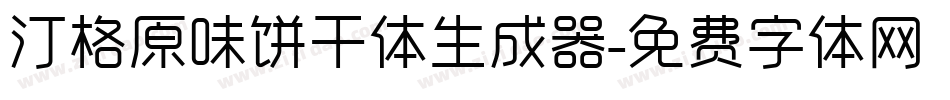 汀格原味饼干体生成器字体转换