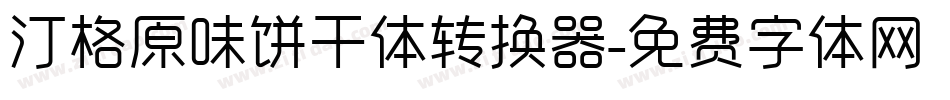 汀格原味饼干体转换器字体转换