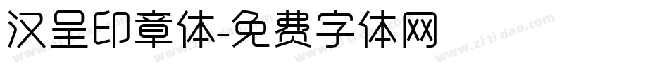 汉呈印章体字体转换