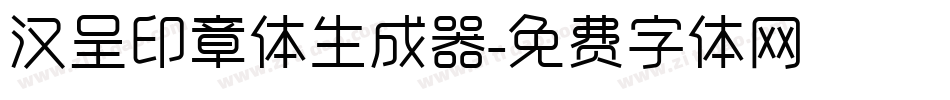 汉呈印章体生成器字体转换