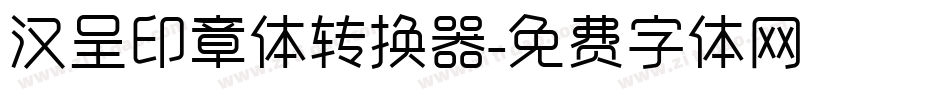 汉呈印章体转换器字体转换