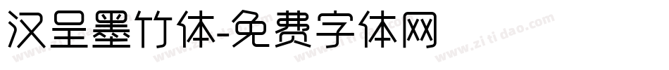 汉呈墨竹体字体转换