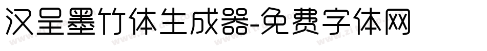 汉呈墨竹体生成器字体转换