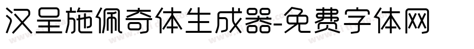 汉呈施佩奇体生成器字体转换