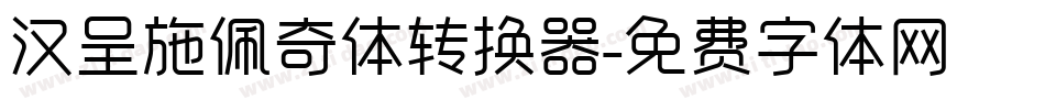 汉呈施佩奇体转换器字体转换