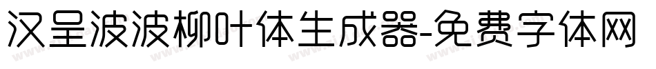 汉呈波波柳叶体生成器字体转换