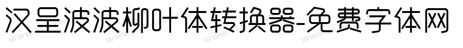 汉呈波波柳叶体转换器字体转换