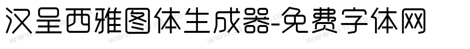 汉呈西雅图体生成器字体转换