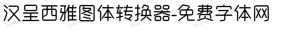 汉呈西雅图体转换器字体转换