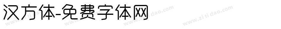 汉方体字体转换