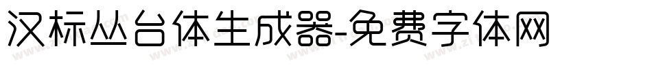 汉标丛台体生成器字体转换