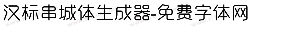 汉标串城体生成器字体转换