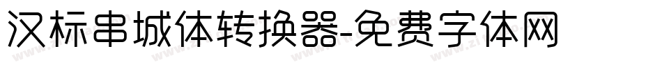汉标串城体转换器字体转换