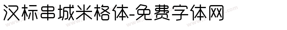 汉标串城米格体字体转换