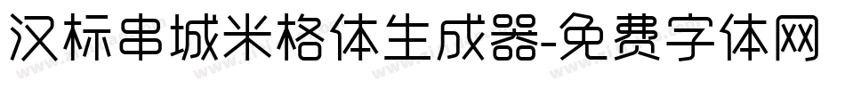 汉标串城米格体生成器字体转换