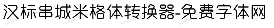 汉标串城米格体转换器字体转换