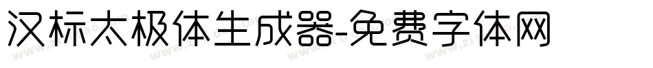 汉标太极体生成器字体转换