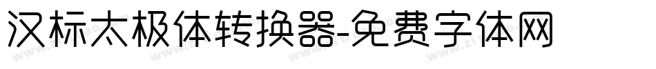 汉标太极体转换器字体转换