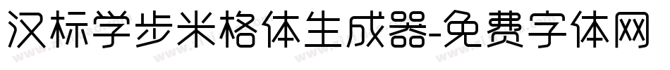 汉标学步米格体生成器字体转换